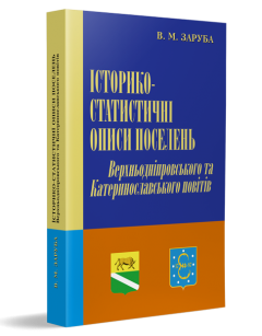 Історико-статистичні описи Верхньодніпровського та Катеринославського повітів
