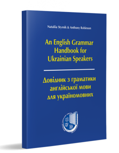 Довідник з граматики англійської мови для україномовних