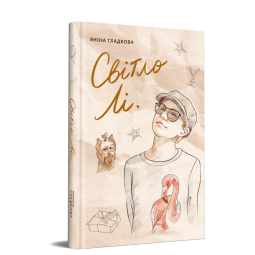 Світло Лі.