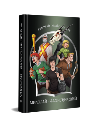 Миколай – захисник дітей