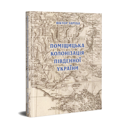 Поміщицька колонізація Південної України в останній чверті ХVІІІ ст. (1775–1800)