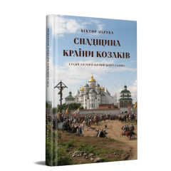 Спадщина країни козаків