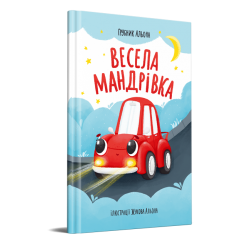 Весела мандрівка